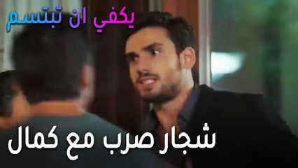 يكفي أن تبتسم الحلقة 14 - شجار صرب مع كمال
