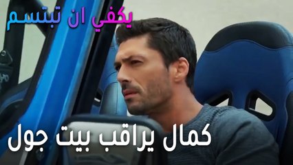 يكفي أن تبتسم الحلقة 14 - كمال يراقب بيت جول