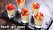 एक नया अंदाज़ मे फिरनी बनाने का तरीका | Phirni Fruit Cups Recipe In Hindi | फिरनी फ्रूट कप्स | Kapil