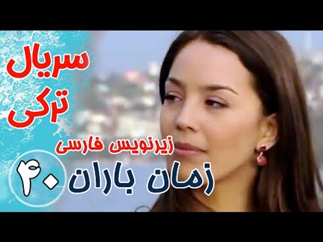 سریال ترکی زمان باران - قسمت 40 زیرنویس فارسی