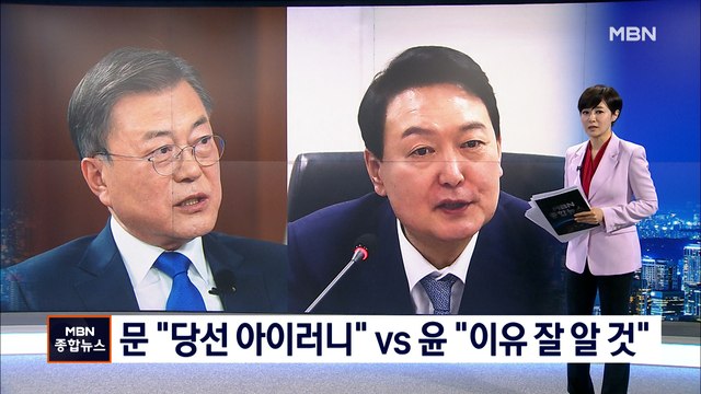 윤석열 당선, 아이러니 vs 권력의 사유화 때문 …신구권력 또 충돌
