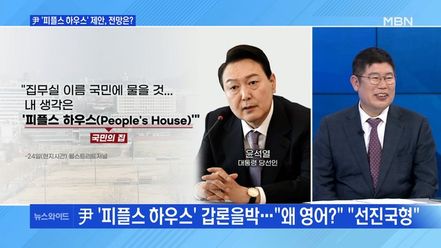 [백운기의 뉴스와이드] 검수완박 중재안 대치… 내일 본회의 vs 재협상해야 / 윤 당선인 집무실 '피플스 하우스' 제안 왜?