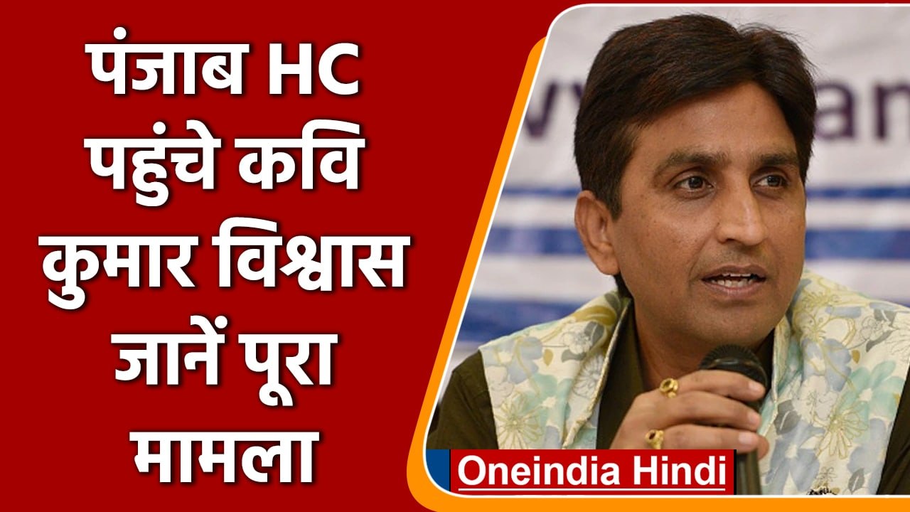 Kumar Vishwas पहुंचे हाईकोर्ट, Punjab में दर्ज...