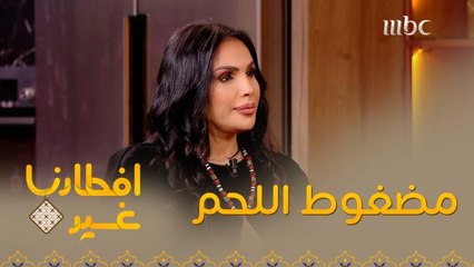 تعرفوا معنا على وصفة مضغوط اللحم