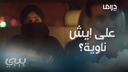 بيبي|حلقة 25| بيبي تكشف عن وجهها الآخر وتبدأ رحلة الإنتقام