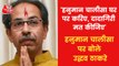 Hanuman Chalisa should be recited at home: Uddhav