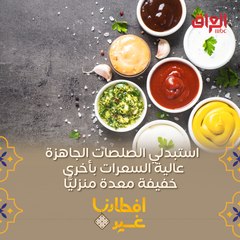 نصيحة مهمة جدا عند استعمال الصلصات