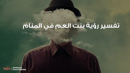 تفسير رؤية بنت العم في المنام