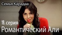 Романтический Али - Семья Карадаа 19 серия