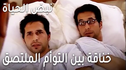 نبض الحياة الحلقة 21 - خناقة بين التوأم الملتصق