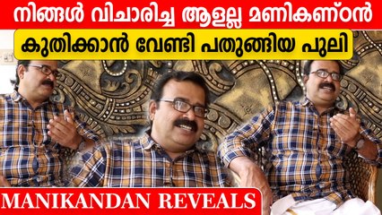അപ്പോൾ കാണുന്നവനെ അപ്പാ എന്ന പ്രയോഗം പഴഞ്ചൊല്ലോ? | Manikandan Bigg Boss Exclusive Interview