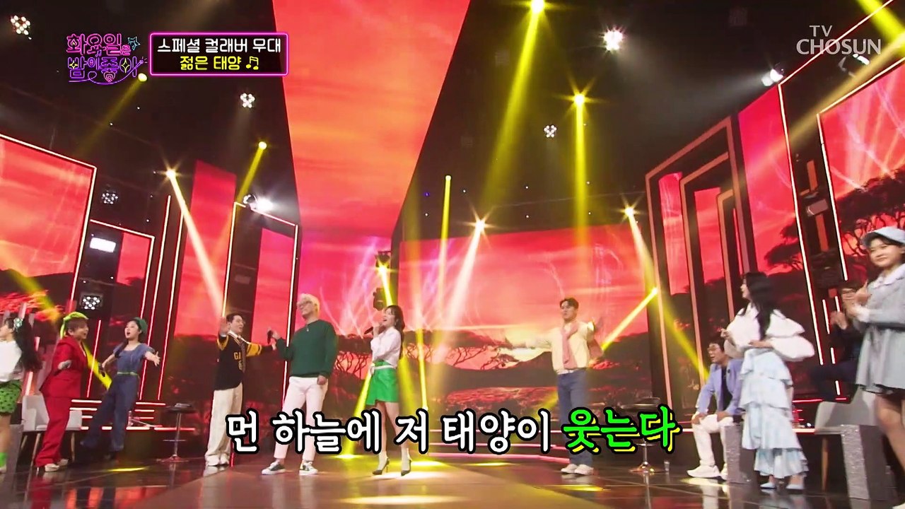 ‘젊은 태양’♪+‘젊은 미소’♪ 태양처럼 타오르는 열정의 컬라버 무대  TV CHOS...