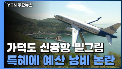 ‘가덕도 신공항' 밑그림 마련...특혜에 예산 낭비 논란 / YTN