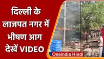 Delhi: Lajpat Nagar में लगी भीषण आग, 9 Shops जलकर खाक, देखें VIDEO | वनइंडिया हिंदी