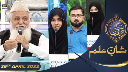Shan e Iftar - Segment: Shan e Ilm (Quiz Competition) - 26th April 2022 - #ShaneRamazan