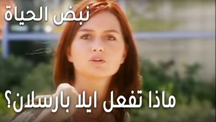 نبض الحياة الحلقة 21 - ماذا تفعل ايلا بسيارة ارسلان؟