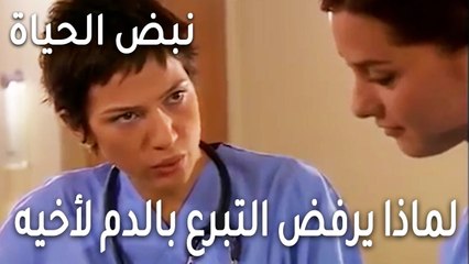 نبض الحياة الحلقة 21 - لماذا يرفض التبرع بالدم لأخيه