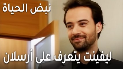 نبض الحياة الحلقة 21 - ليفينت يتعرف على أرسلان