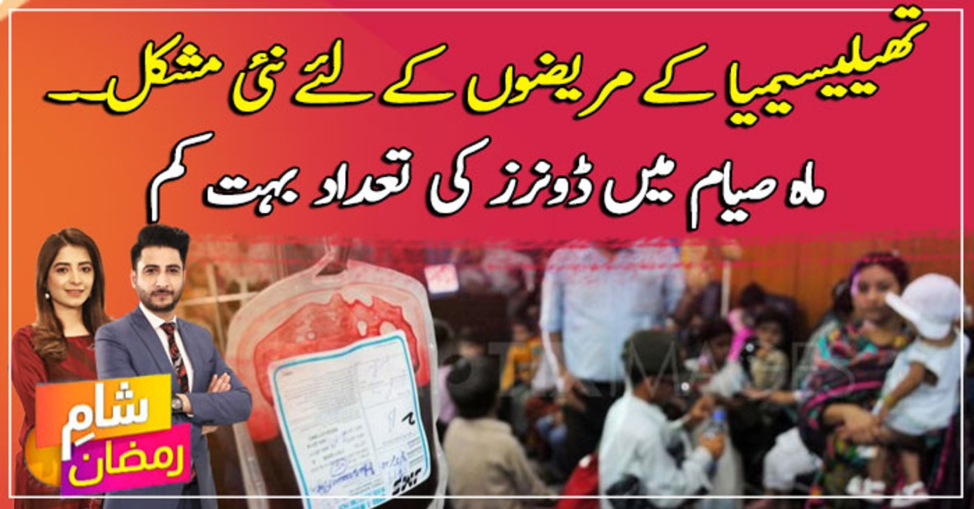 New problem for thalassemia patients - very few donors in the month of Ramadan