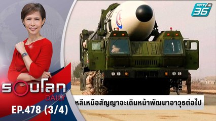 เกาหลีเหนือ โชว์ขีปนาวุธข้ามทวีป ในวันครบ 90 ปีประเทศ | 26 เม.ย. 65 | รอบโลก DAILY (3/4)