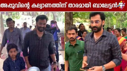 അപ്പുവിൻ്റെ കല്യാണത്തിന് താരമായി ബാലേട്ടൻ | Rajeev parameswarAt Santhwanam Appu Wedding