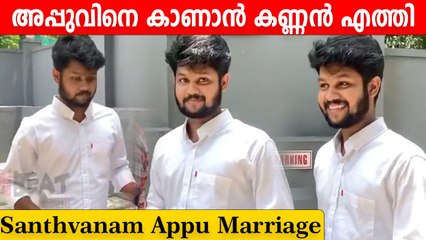 അപ്പുവിന്റെ കല്യാണത്തിന് താരമായി കണ്ണൻ എത്തി | Santhwanam Appu Wedding | FilmiBeat Malayalam