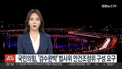 Tải video: 국민의힘, '검수완박' 법사위 안건조정위 구성 요구