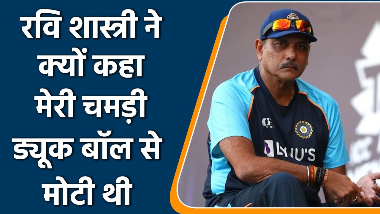 Ravi Shastri: पूर्व कोच ने कहा मुझे नहीं पड़ता...