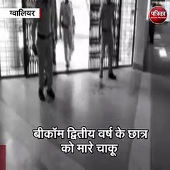 ग्वालियर  : एमएलबी कॉलेज में दिनदहाडे चाकूबाजी