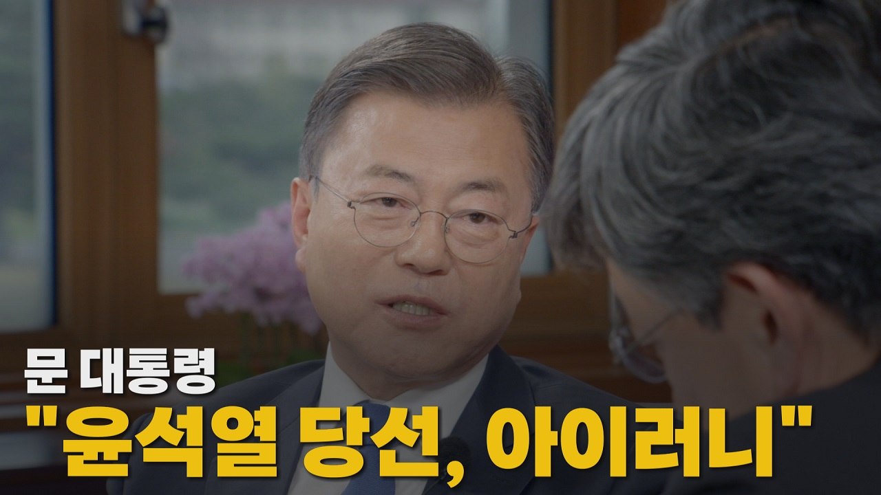 [나이트포커스] 문 대통령 "윤석열 당선, 아이러니" / YTN