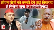 सीएम योगी को धमकी देने वाले विधायक से मिलेगा सपा का प्रतिनिधिमंडल | CM Yogi | MLA Shahjil Islam