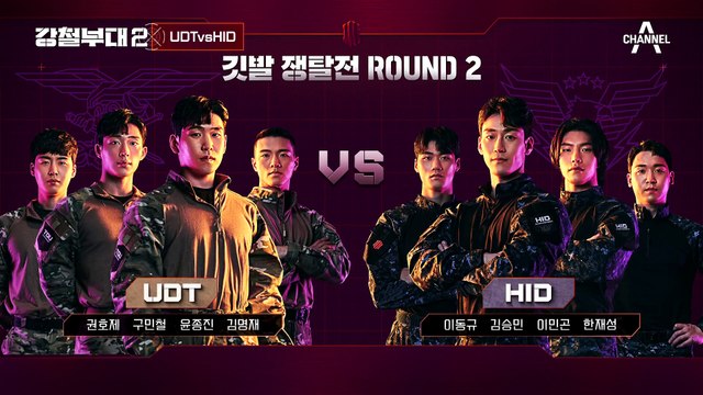 [#강철부대2 하이라이트] 이동규 별거 아니더라고요? 자존심 강한 두 '별거'들의 대결 UDTvsHID 육탄전