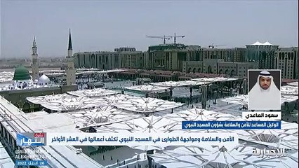 Download Video: فيديو الوكيل المساعد للأمن والسلامة والطوارئ والأزمات بشؤون المسجد النبوي مواقف المسجد النبوي تتسع إلى أكثر من 4300 سيارة - - نشرة_النهار - ال