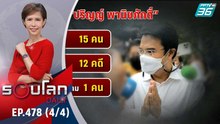 ปริญญ์ ได้ประกันตัวรอดนอนคุกเมืองเพชร | 26 เม.ย. 65 | รอบโลก DAILY (4/4)