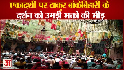 वृंदावन: एकादशी पर बांकेबिहारी मंदिर में उमड़ी भक्तों की भीड़, बुधवार से मास्क पहनना अनिवार्य