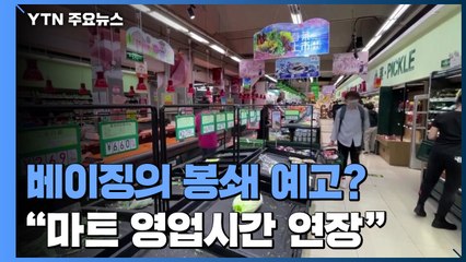 中 베이징시, 사재기에 "마트 영업시간 연장"...봉쇄 예고? / YTN