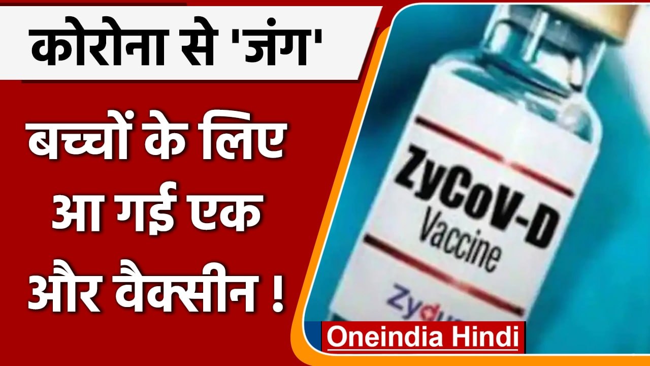 Corona Vaccine: Zydus Cadila की कोरोना  वैक्सीन  ZycovD को DCGI से मिली मंजूरी | वनइंडिया हिंदी