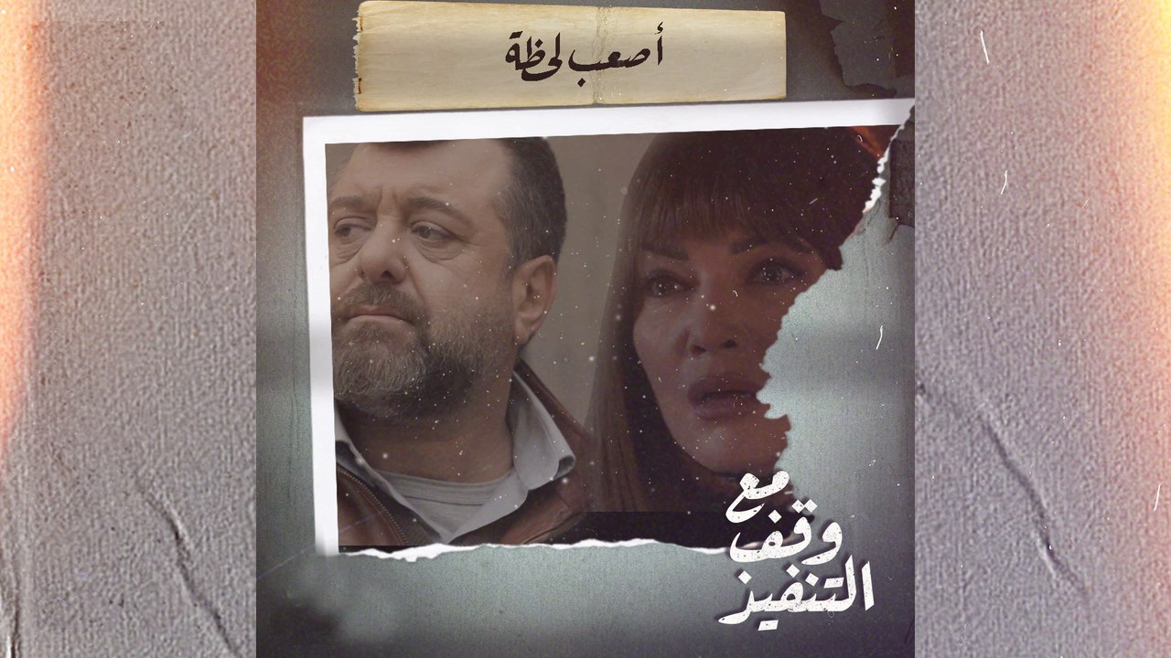 هاشم يودع عتاب ويعرضها للإذلال أمام الجميع