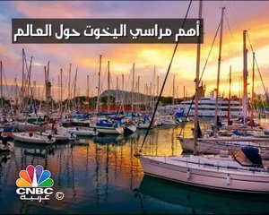 تعرف على أهم مراسي اليخوت في العالم ... أحدها في أبوظبي