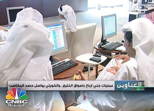 مسار السوق / عمليات جني أرباح تستهدف أسواق الخليج