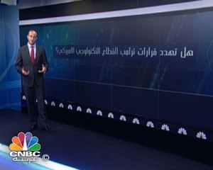 هل تهدد قرارات ترامب القطاع التكنولوجي الأميركي؟