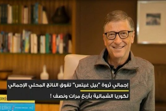 لو أنفق بيل غيتس مليون دولار كل يوم... فهو يحتاج الى 218 عاماً لينهي كل ثروته !