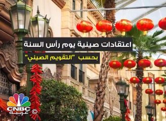 بكاء الاطفال نذير شؤم في الصين .. يوم رأس السنة !