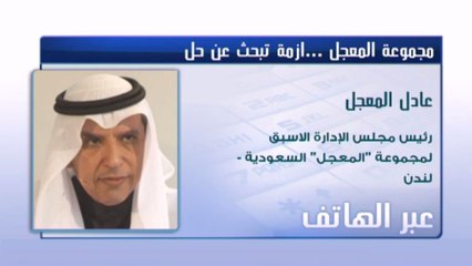 المعجل لـ CNBCعربية: أزمة شركة "المعجل" عدم تقاضيها لقاء مشروعات "أرامكو"