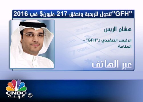 gfh لـ CNBCعربية: نعمل على خلق قيمة مضافة للمساهمين من خلال تنفيذ استحواذات في القطاع المالي
