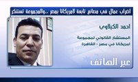 الكيلاوي لـ CNBCعربية: اضراب عمال امريكانا مصر غير قانوني وسينعكس سلبا على الاستثمار الأجنبى