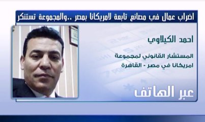 الكيلاوي لـ CNBCعربية: اضراب عمال امريكانا مصر غير قانوني وسينعكس سلبا على الاستثمار الأجنبى