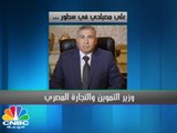 ما لا تعرفه عن وزير التموين والتجارة المصري الجديد..