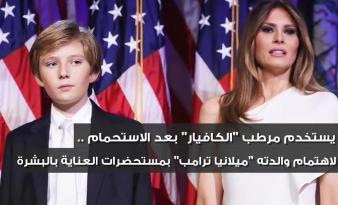 "دونالد ترامب الصغير" يستخدم الكافيار بعد الاستحمام... من هو بارون ترامب؟