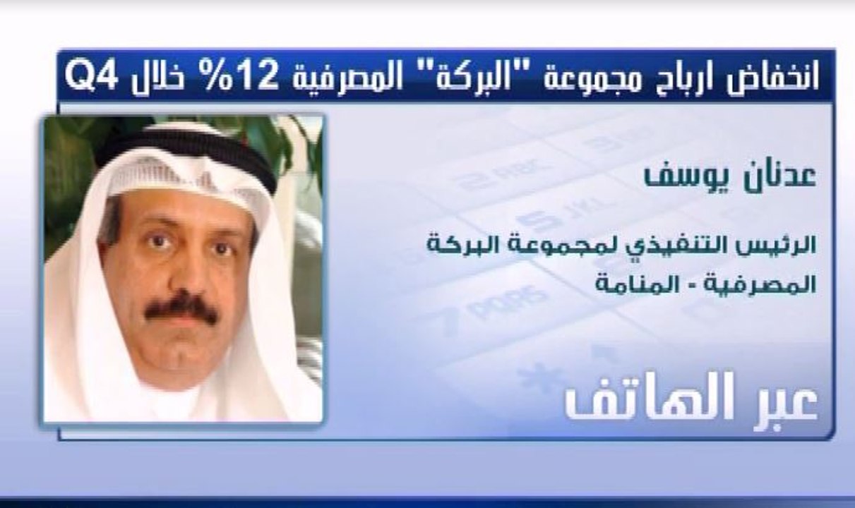 مجموعة البركة المصرفية تسجل نموا نسبته 9% في صا...